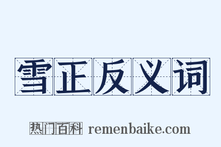 雪正反义词是什么意思的图片